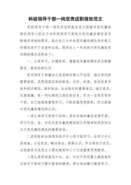 科级领导干部一岗双责述职报告范文.doc