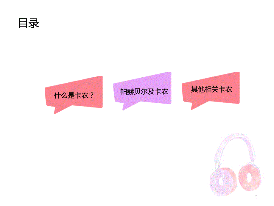 音乐演讲主题PPT卡农PPT演示课件.pptx_第2页