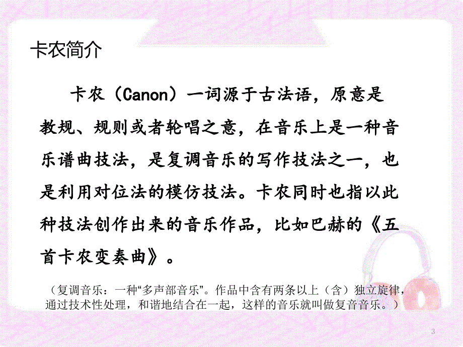音乐演讲主题PPT卡农PPT演示课件.pptx_第3页