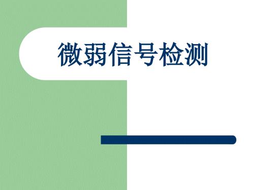 锁相放大器PPT课件.ppt