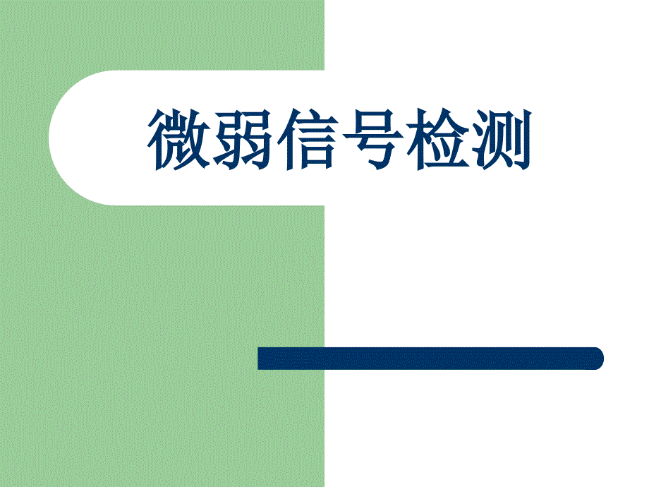 锁相放大器PPT课件.ppt_第1页