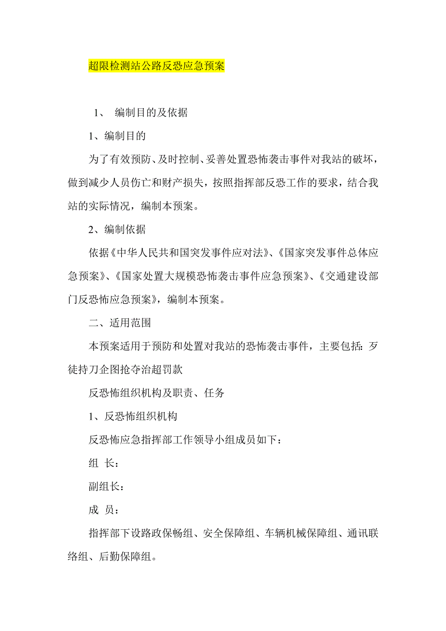 超限检测站公路反恐应急预案.doc_第1页