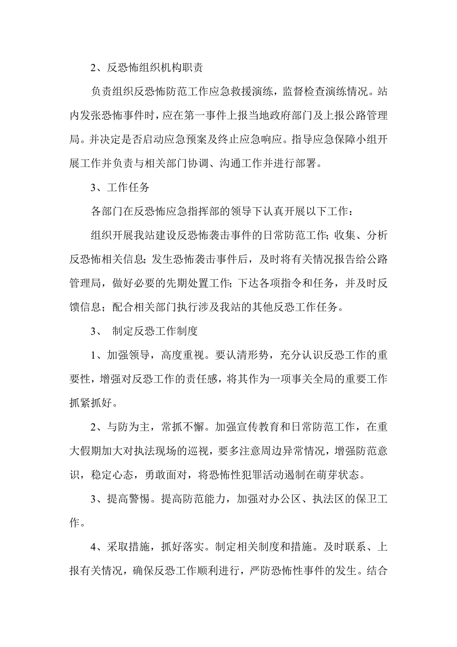 超限检测站公路反恐应急预案.doc_第2页