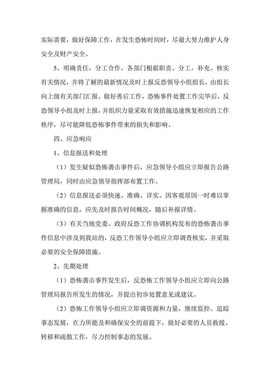 超限检测站公路反恐应急预案.doc_第3页