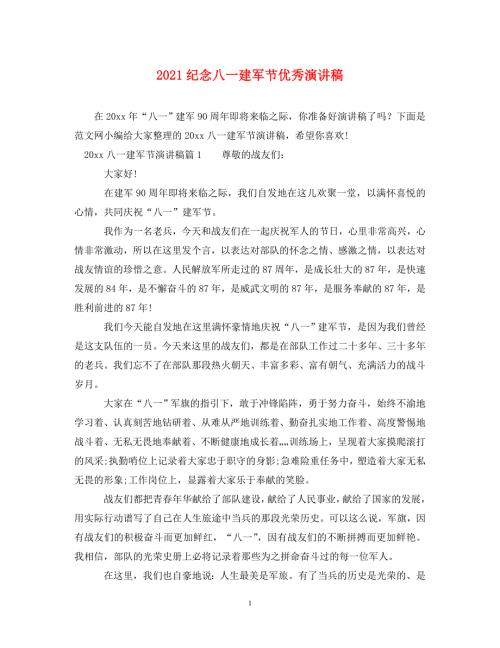 精编2021纪念八一建军节优秀演讲稿.doc