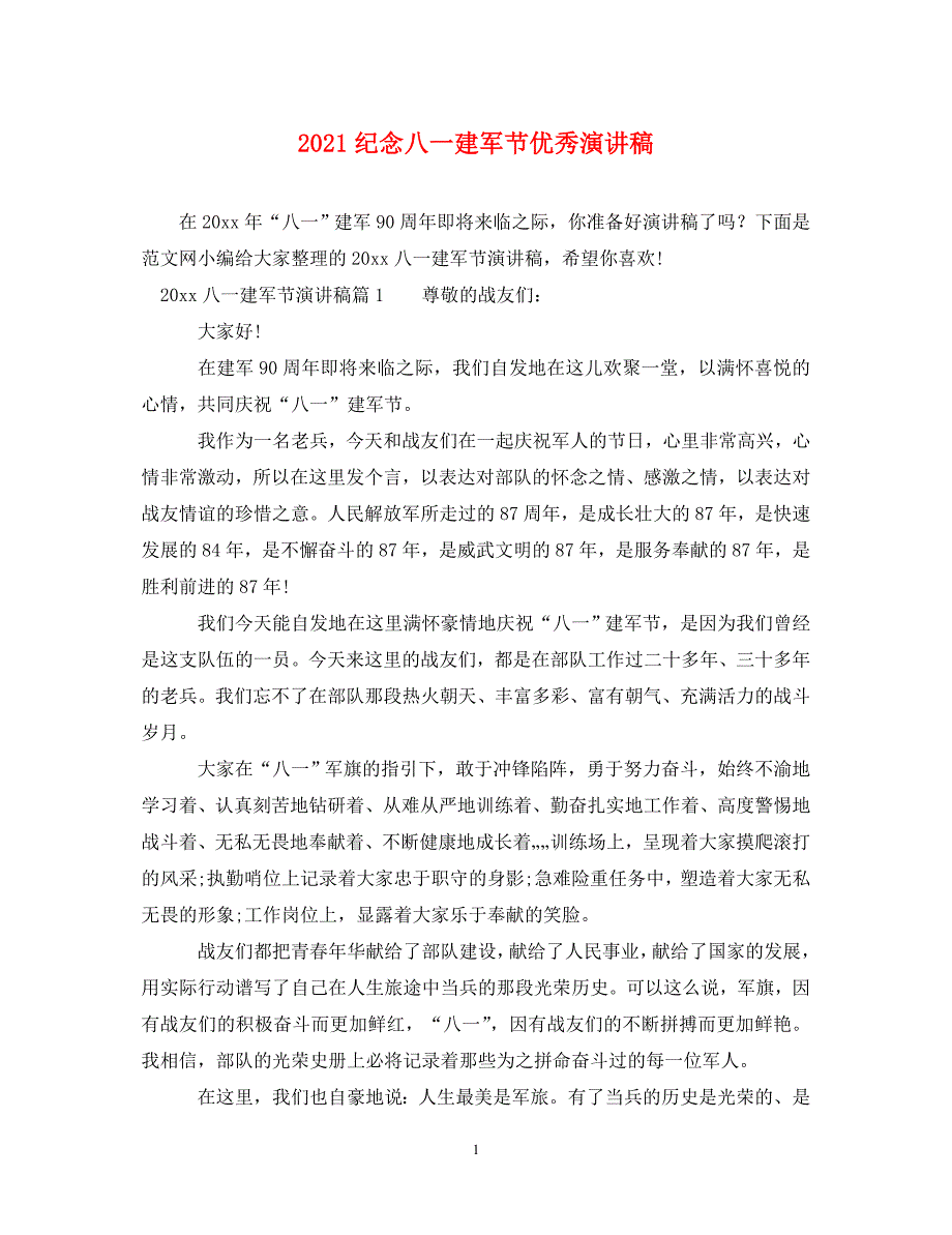精编2021纪念八一建军节优秀演讲稿.doc_第1页