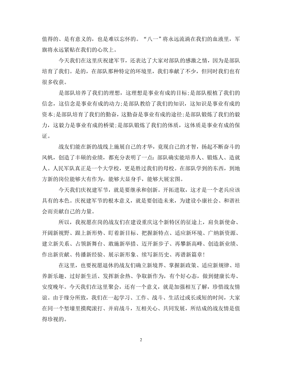 精编2021纪念八一建军节优秀演讲稿.doc_第2页