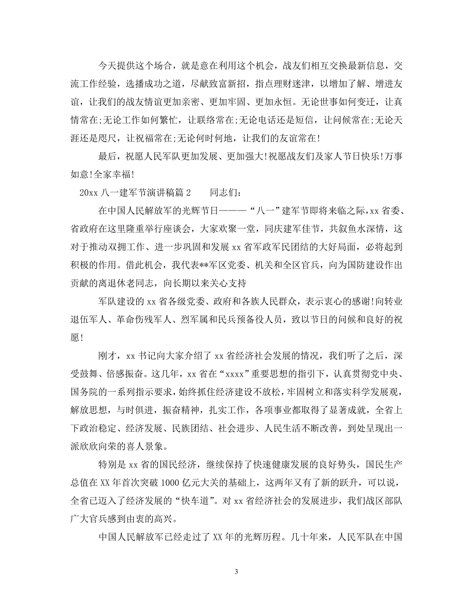 精编2021纪念八一建军节优秀演讲稿.doc_第3页