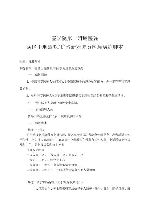 胃肠外科病区出现疑似确诊新冠肺炎应急演练方案.docx