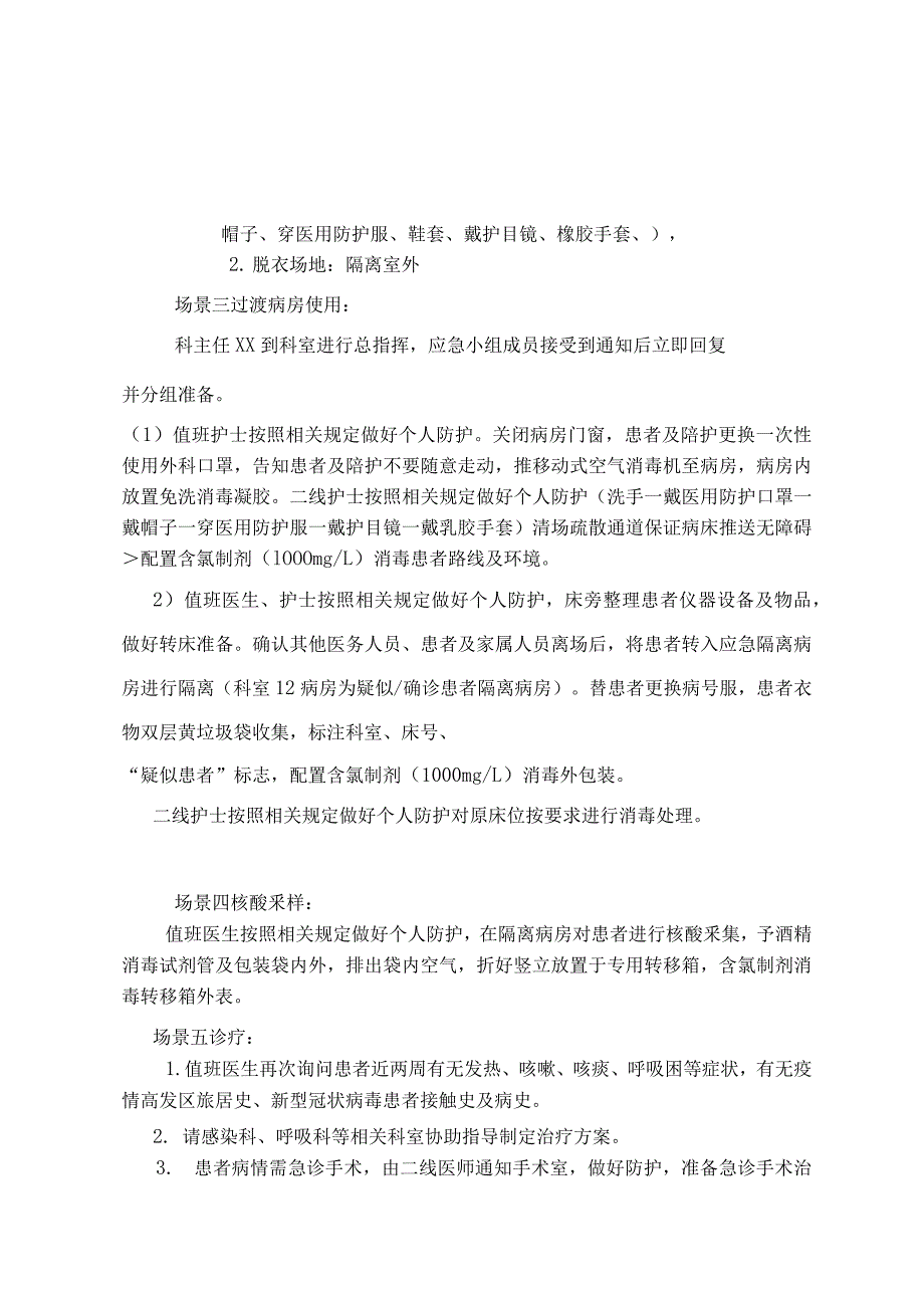 胃肠外科病区出现疑似确诊新冠肺炎应急演练方案.docx_第2页