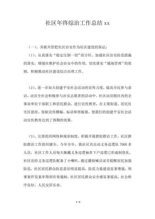 社区年终综治工作总结2021年.doc