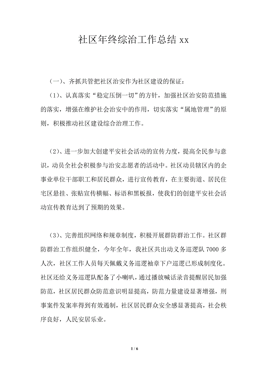 社区年终综治工作总结2021年.doc_第1页