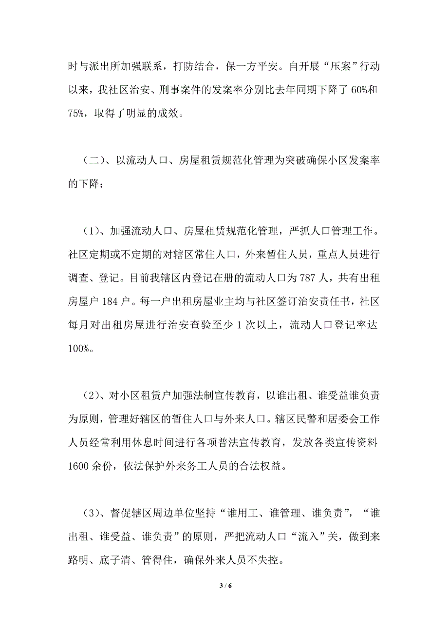 社区年终综治工作总结2021年.doc_第3页