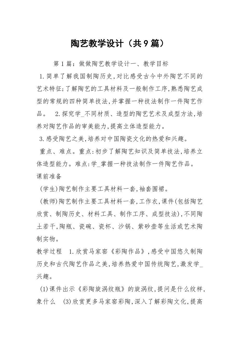 陶艺教学设计共9篇.docx_第1页