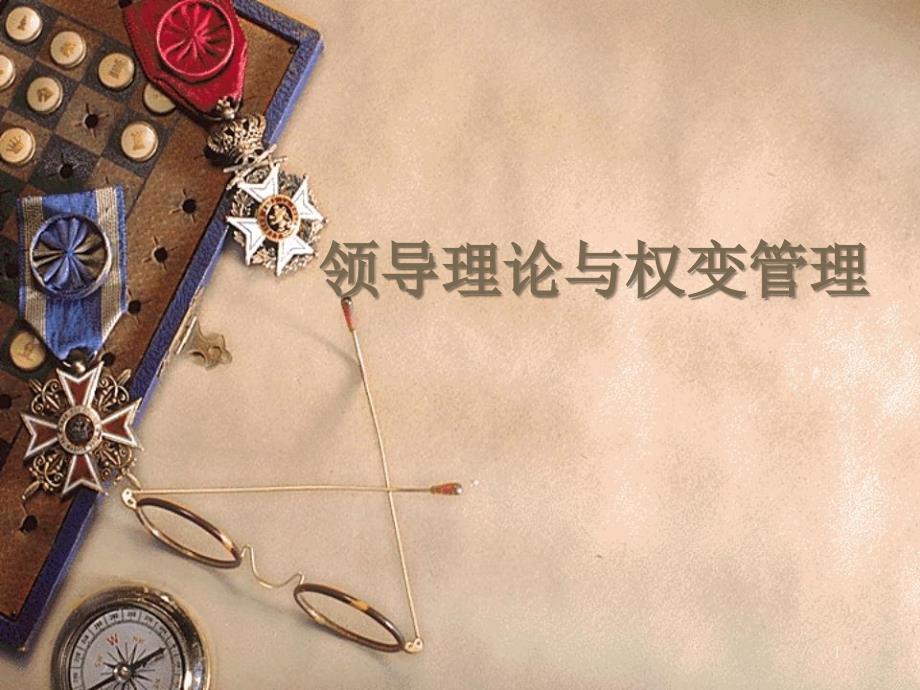领导理论与权变管理.ppt_第1页