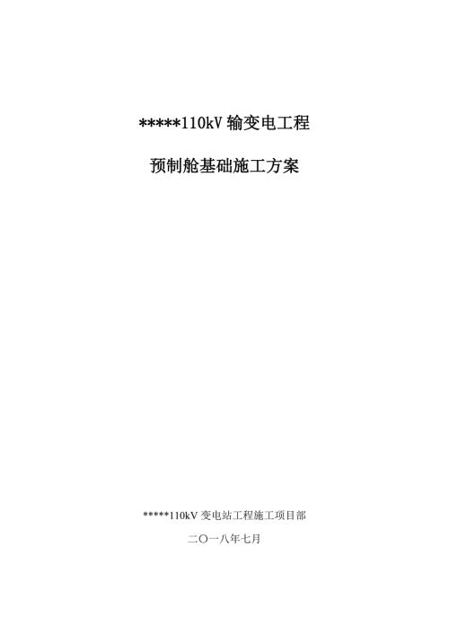预制舱基础施工方案.doc