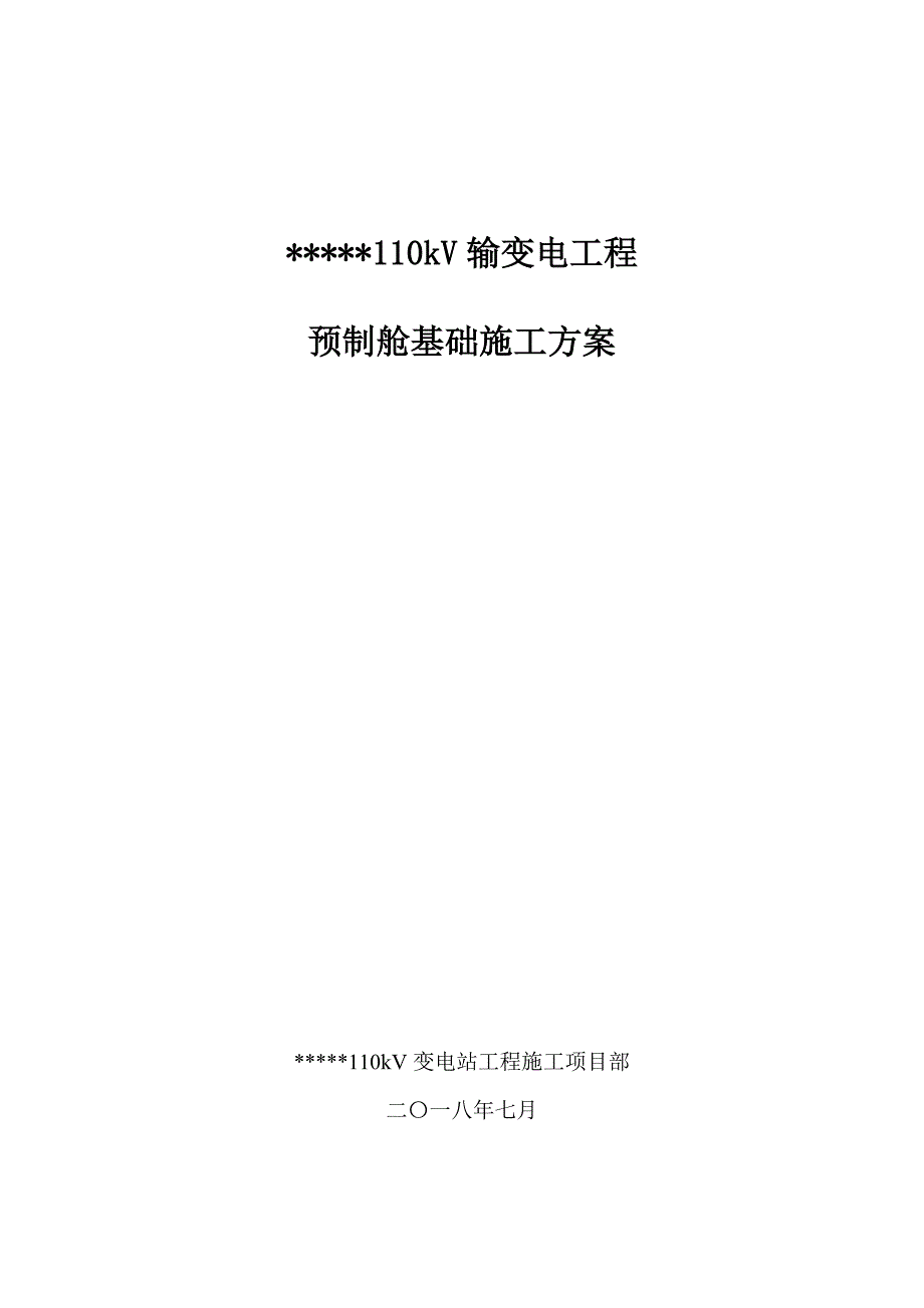 预制舱基础施工方案.doc_第1页