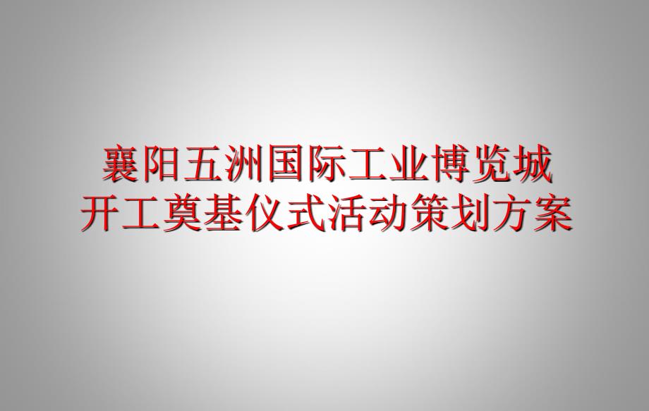 襄阳五洲国际工业博览城开工奠基仪式活动策划方案.ppt_第1页