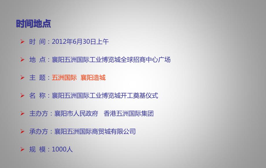 襄阳五洲国际工业博览城开工奠基仪式活动策划方案.ppt_第3页