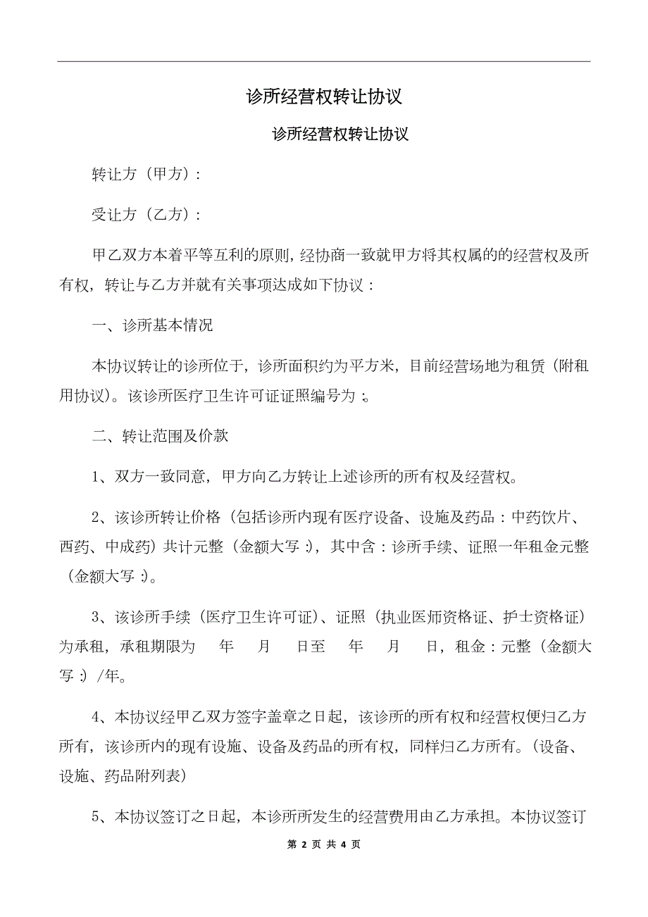 诊所经营权转让协议.doc_第2页
