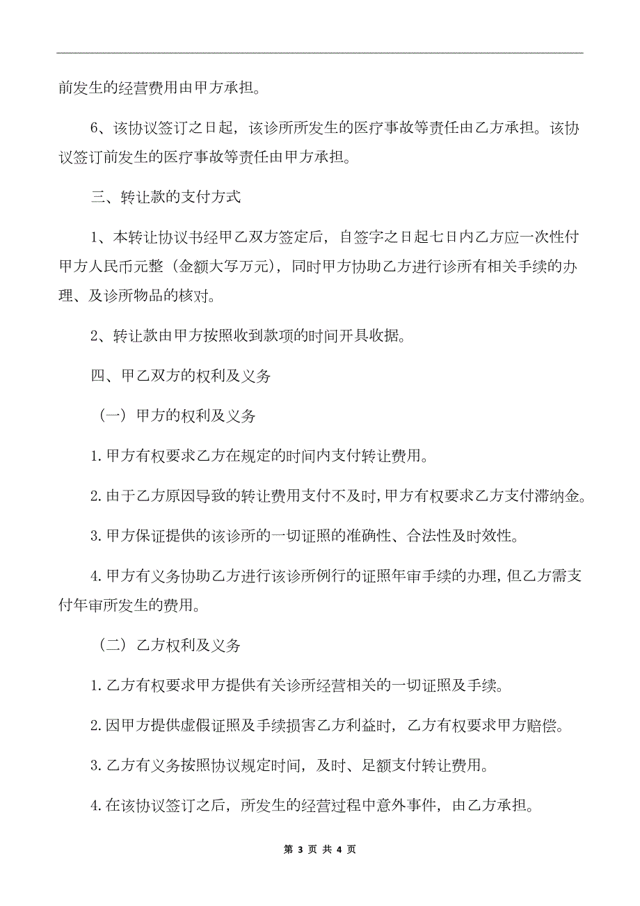 诊所经营权转让协议.doc_第3页