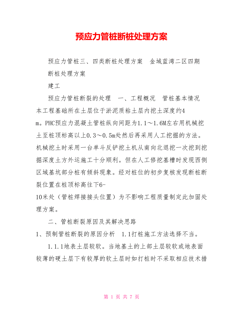 预应力管桩断桩处理方案.doc_第1页