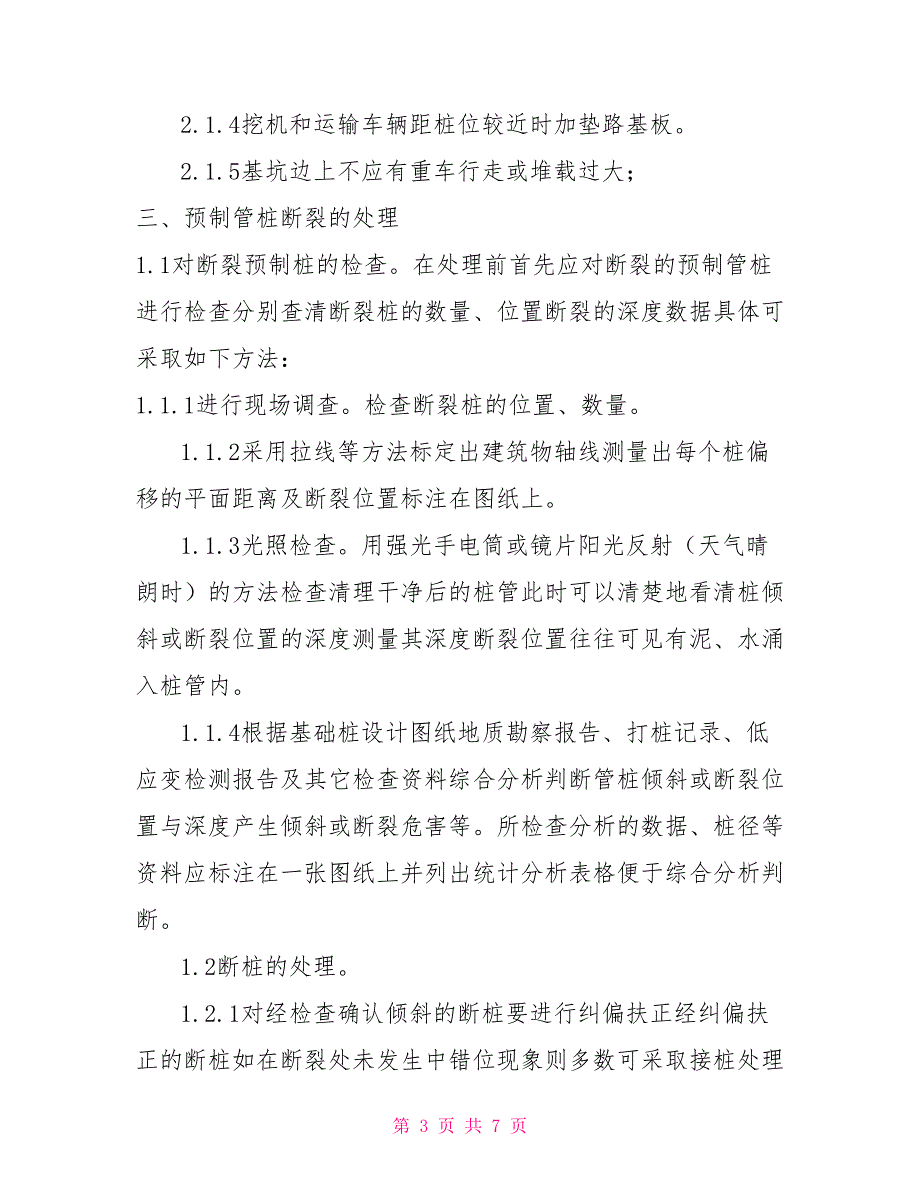 预应力管桩断桩处理方案.doc_第3页