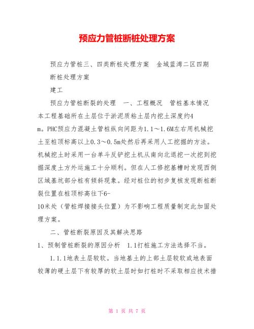 预应力管桩断桩处理方案.doc
