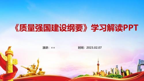 解读2023年质量强国建设纲要专题PPT.ppt