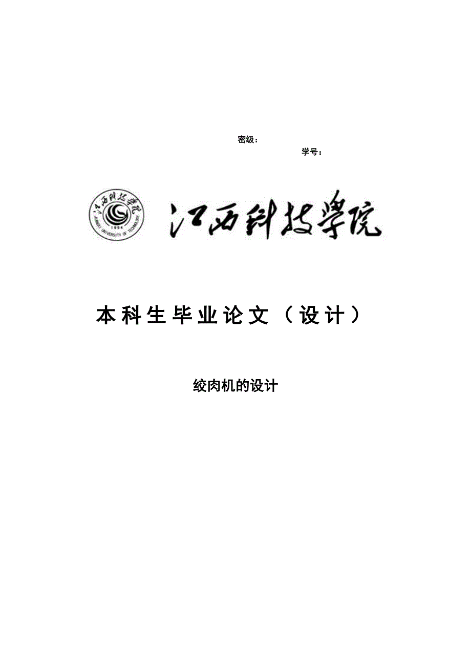 绞肉机的设计本科生.doc_第2页