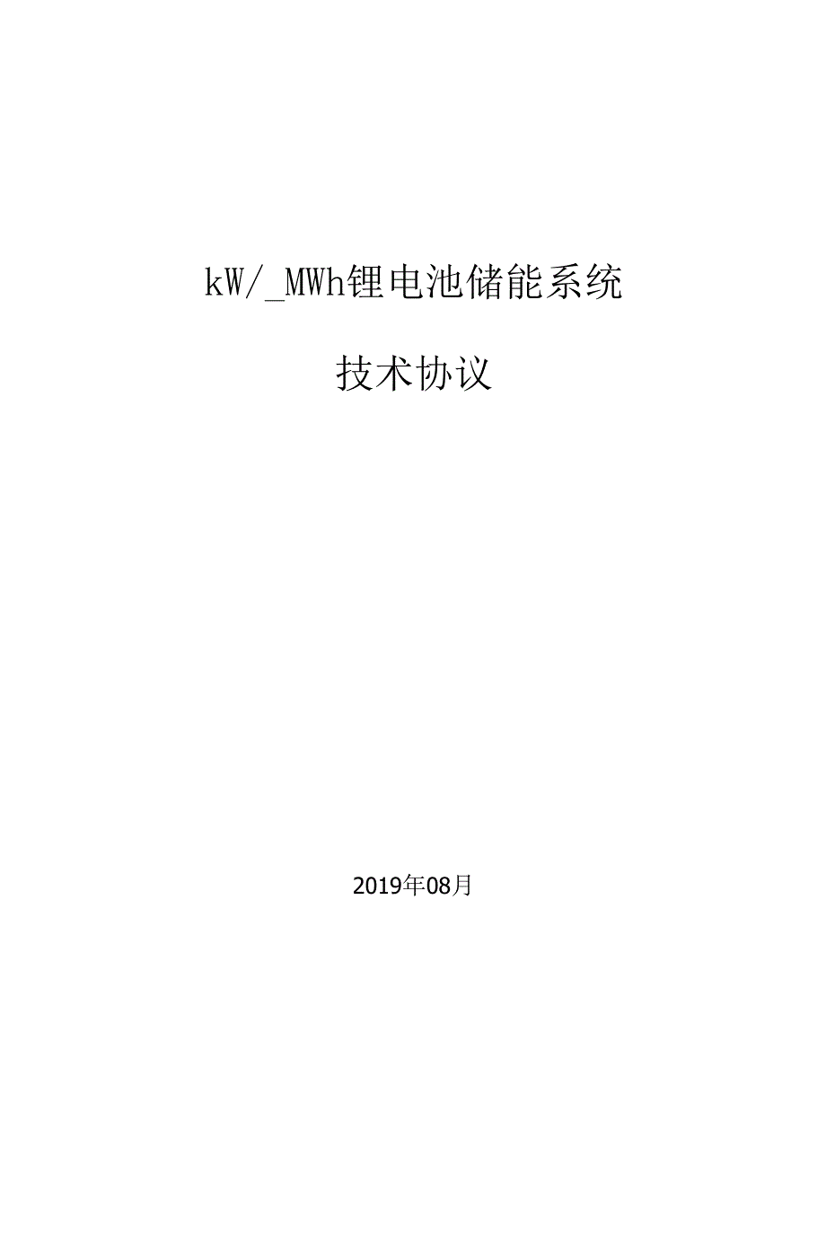 锂电池储能系统技术协议.docx_第1页