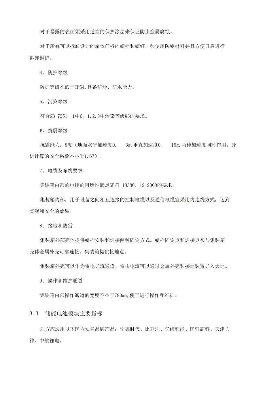 锂电池储能系统技术协议.docx_第2页