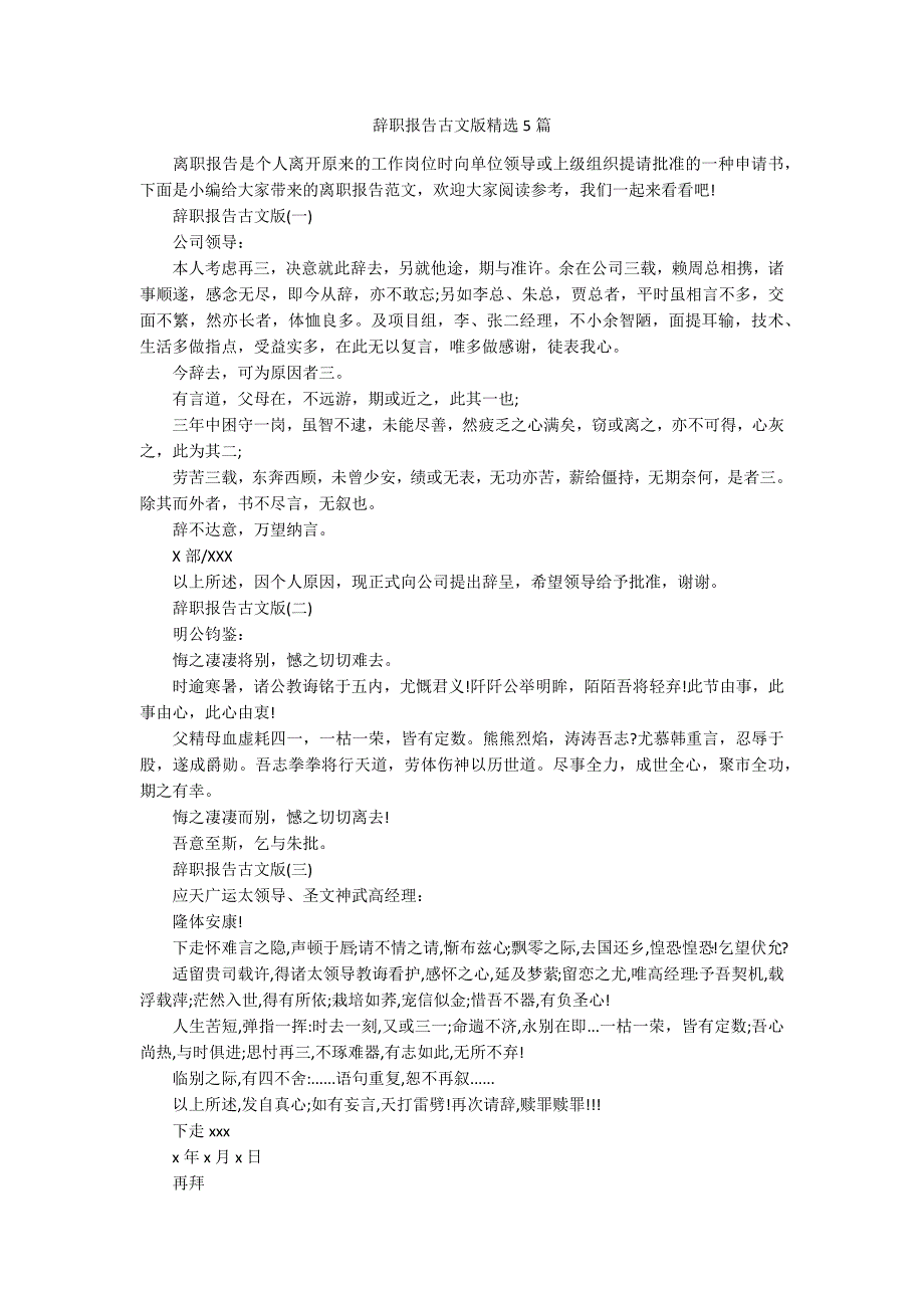 辞职报告古文版精选5篇.docx_第1页