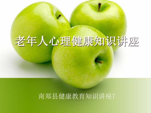 老年人心理健康知识.ppt