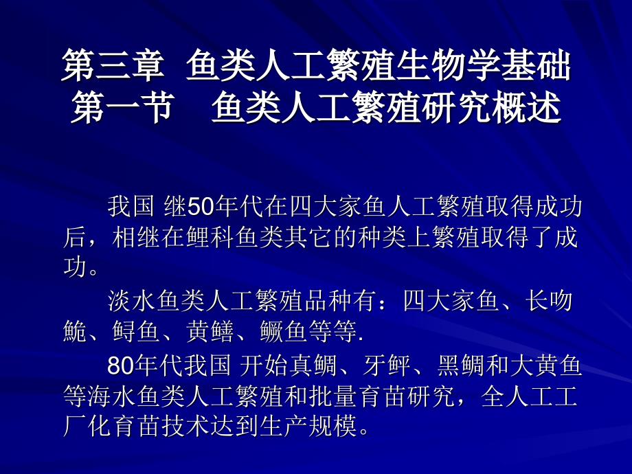 鱼类增养殖学PPT课件.ppt_第1页