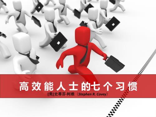 高效能人士的七个习惯.ppt