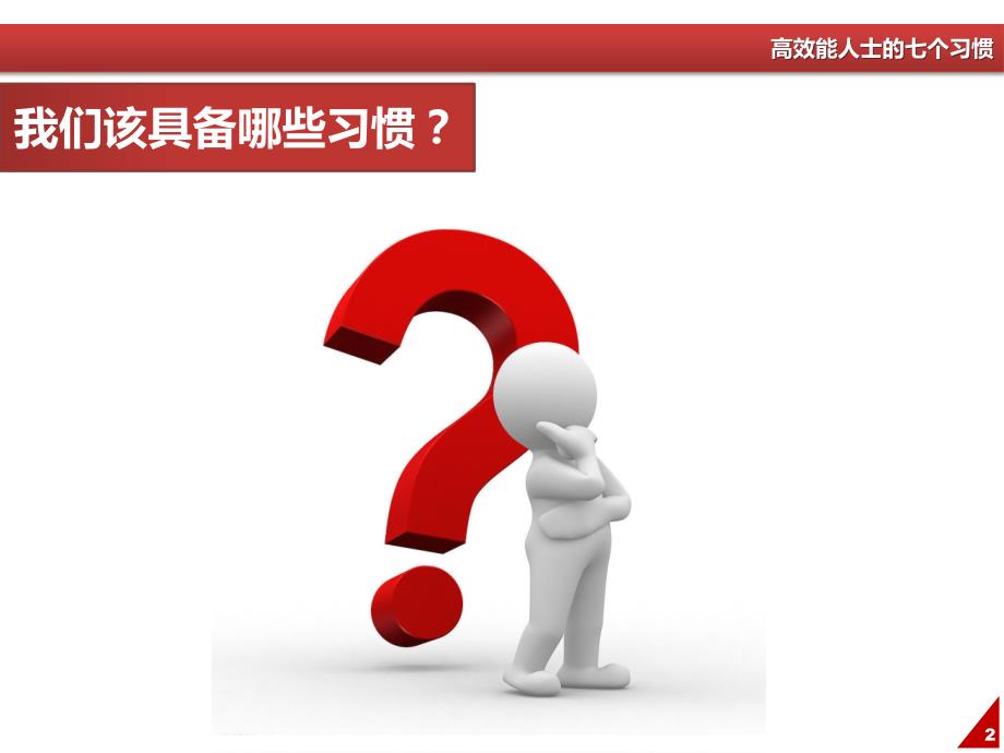 高效能人士的七个习惯.ppt_第3页