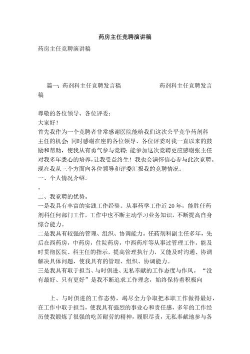 药房主任竞聘演讲稿.doc