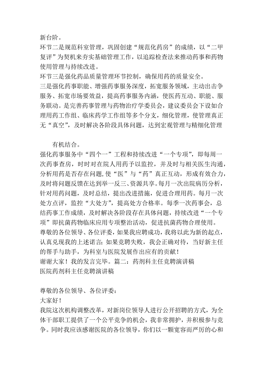 药房主任竞聘演讲稿.doc_第3页