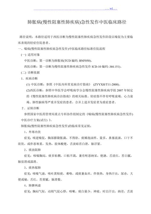 肺胀病慢性阻塞性肺疾病中医临床路径.doc