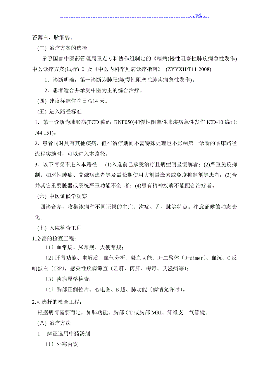 肺胀病慢性阻塞性肺疾病中医临床路径.doc_第2页