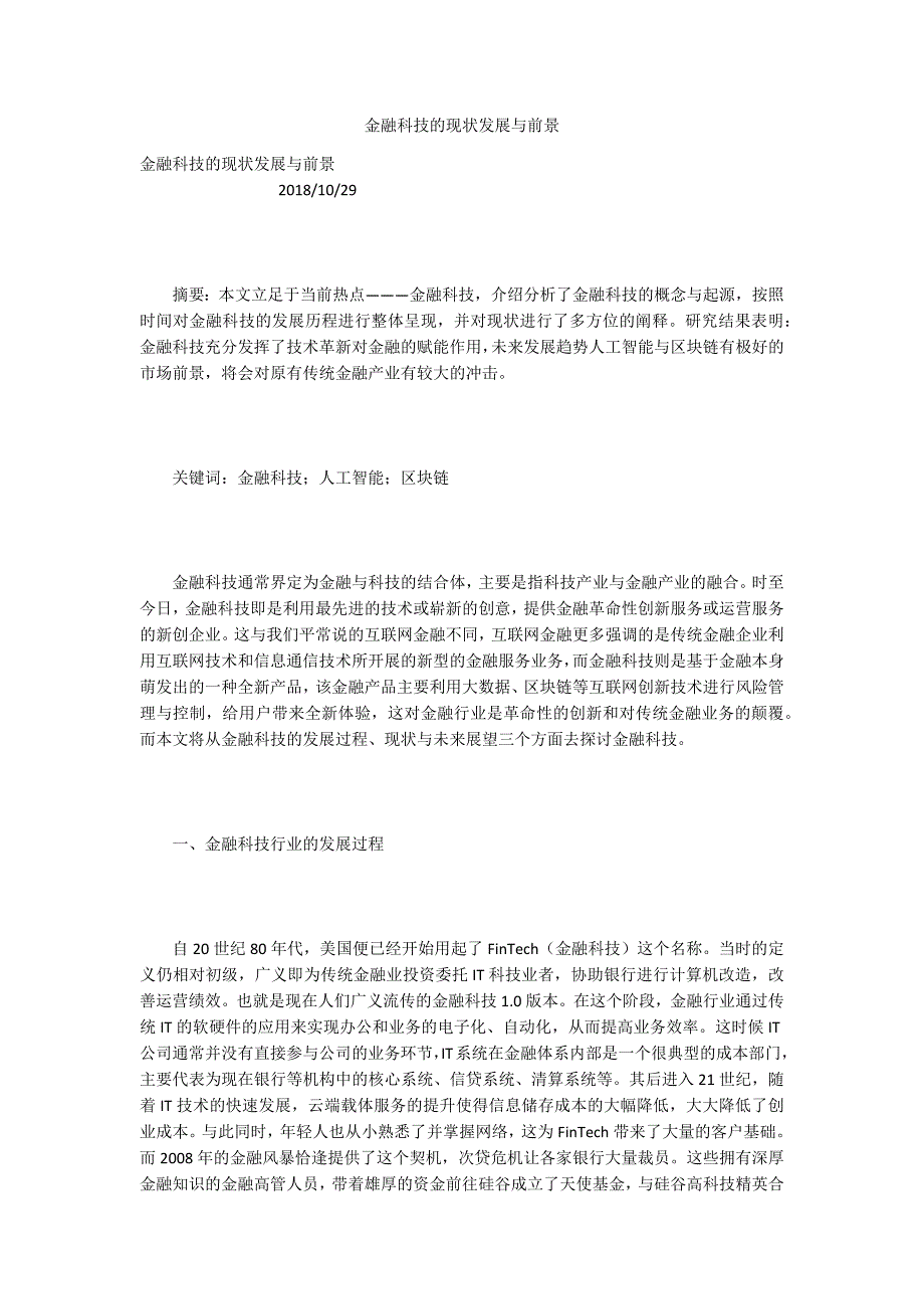 金融科技的现状发展与前景.docx_第1页