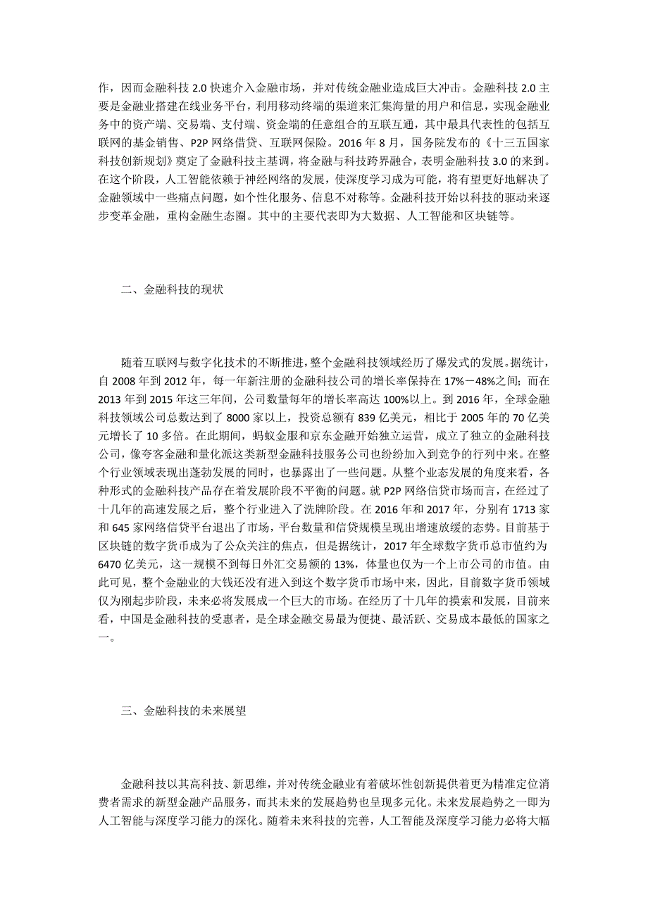 金融科技的现状发展与前景.docx_第2页