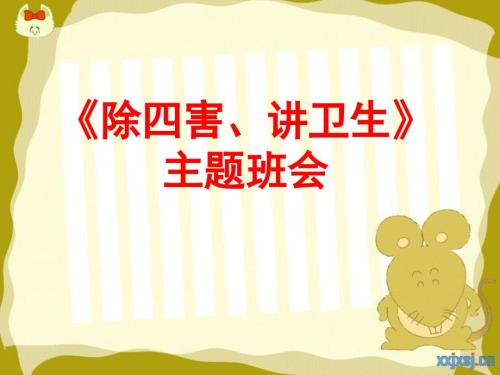 除四害讲卫生主题班会.ppt