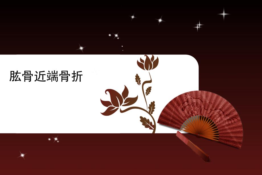 肱骨近端骨折课件.ppt_第1页