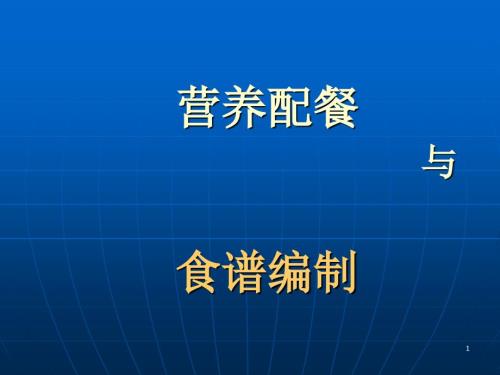 营养配餐与食谱编制ppt文件.ppt