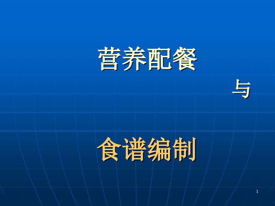 营养配餐与食谱编制ppt文件.ppt_第1页