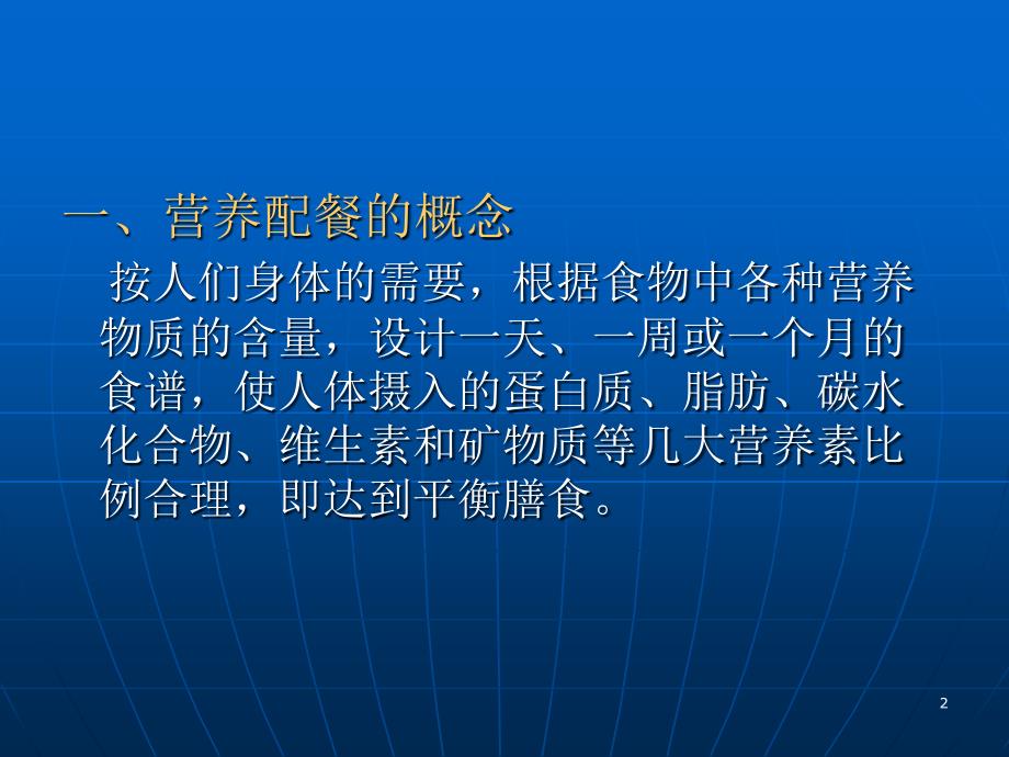 营养配餐与食谱编制ppt文件.ppt_第2页