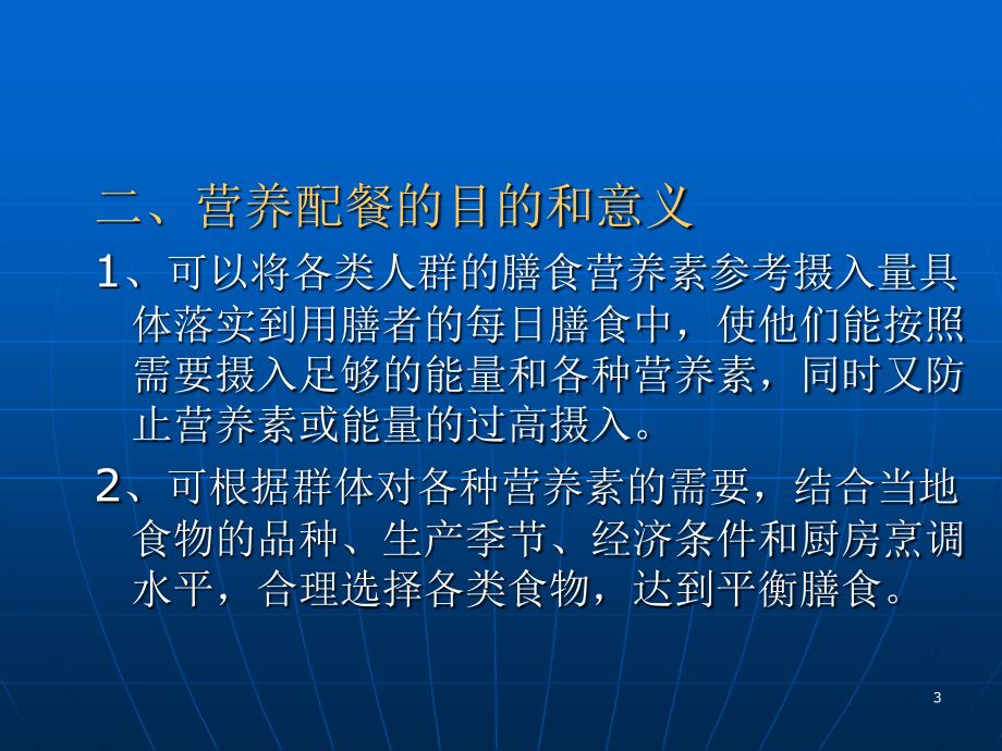 营养配餐与食谱编制ppt文件.ppt_第3页