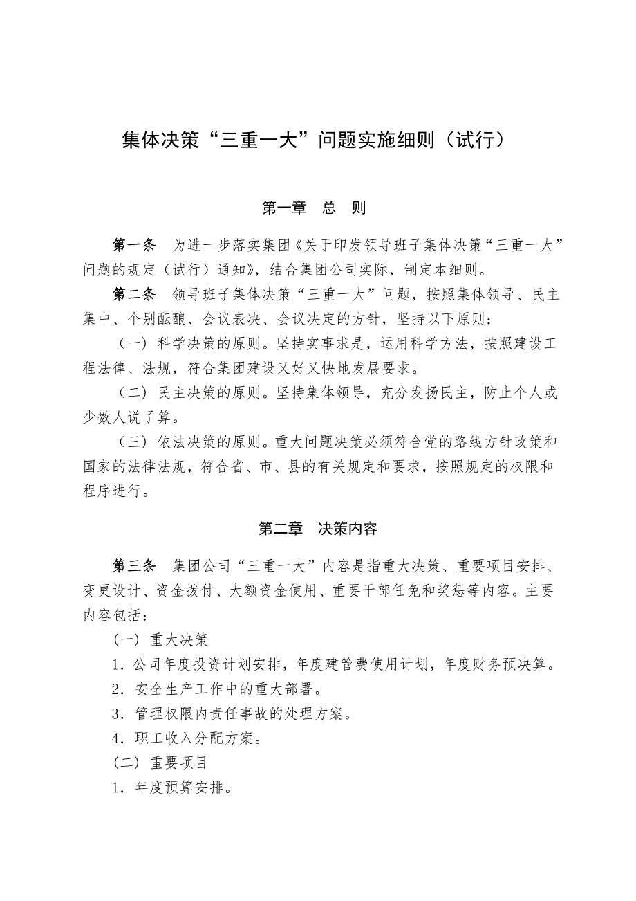 领导班子集体决策三重一大问题实施细则.doc_第1页